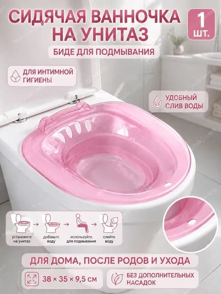 Сидячая ванночка на унитаз, биде для подмывания и интимной гигиены, послеродовая накладка для ухода дома, 3835 см