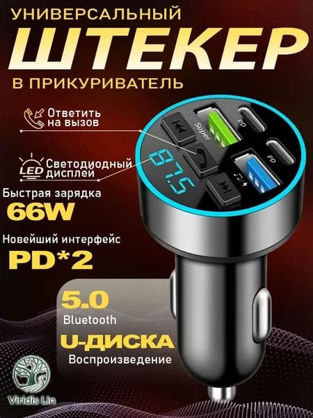 модулятор автомобильный блютуз Fm Трансмиттер Bluetooth/автомобильное зарядное устройство/ФМ-модулятор/USB