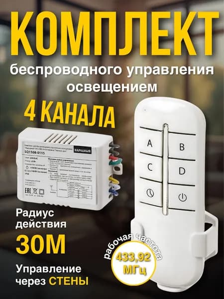 Комплект для беспроводного управления освещением "Народный" ПУ3-МK-Н-4 (4 канала) "Уютный дом"