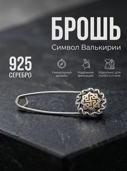 Брошь знак Валькирии с булавкой серебро 925