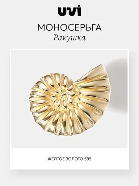 Моносерьга, одиночная серьга золото 585 Ракушки, гвоздики (пусеты), UVI Jewellery