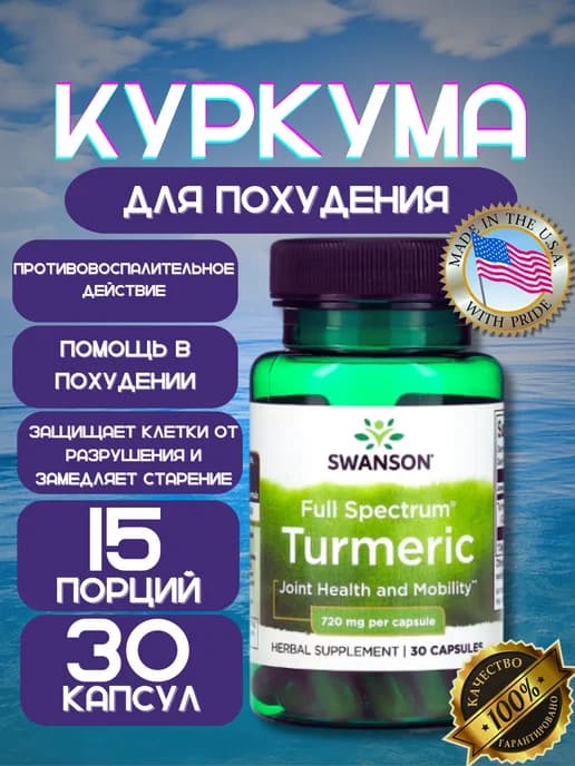 Куркума в капсулах 720 мг, 30 шт