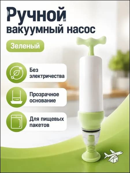 Ручной насос для вакуумных пакетов с фильтром, зеленый