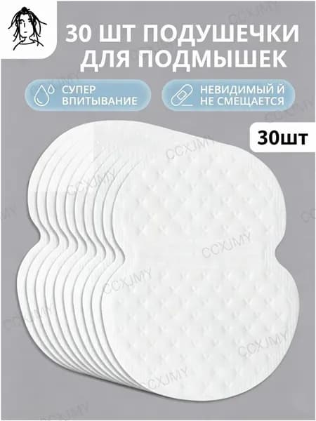 Вкладыши от пота, 30 шт.