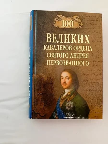 100 великих кавалеров ордена Святого Андрея Первозванного