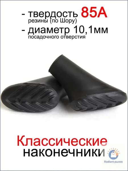 Наконечники для палок