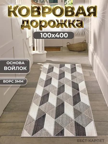 Ковровая дорожка на пол 100х400 см