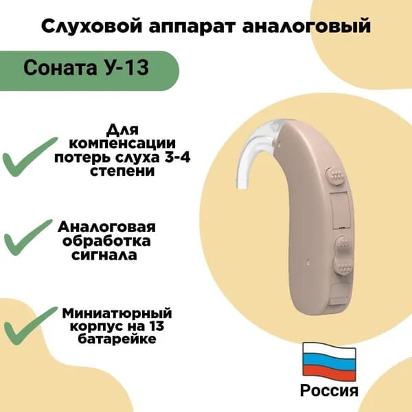 Слуховой аппарат Соната У-13