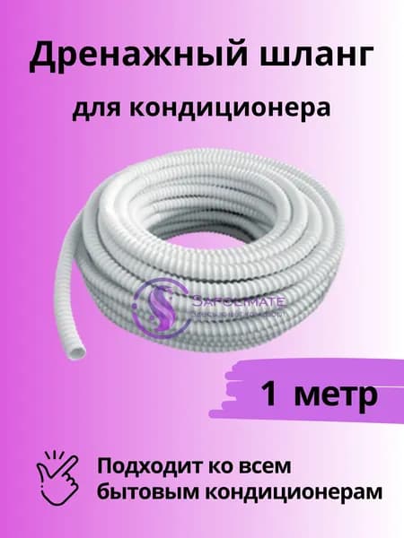 Шланг дренажный для кондиционера 16мм / 1м