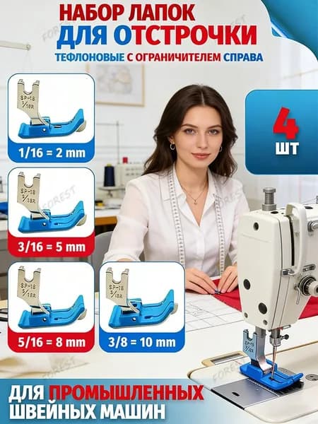 Лапки для промышленных швейных машин набор отстрочка шитье