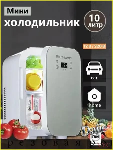 Компактный премиумхолодильник на 10 л
