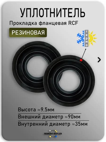 2 прокладки резиновые RCF, фланцевые для Аристон, Polaris и др. 65111788