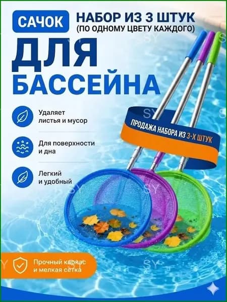 Набор для ухода за бассейном Сачок для рыбалки бабочек бассейна, детский, телескопический, рыболовный ,3шт