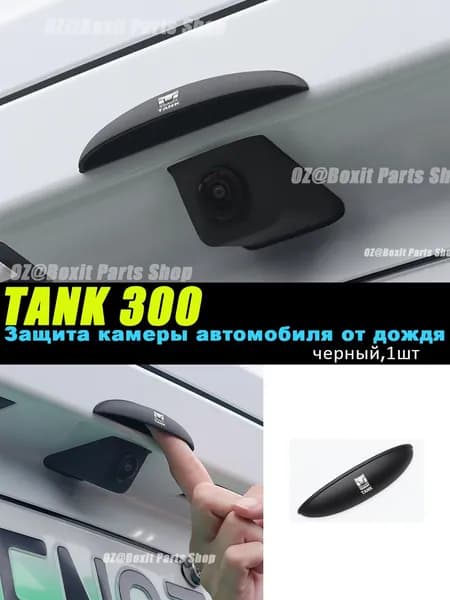TANK Защита внешних частей автомобиля, 1 шт.