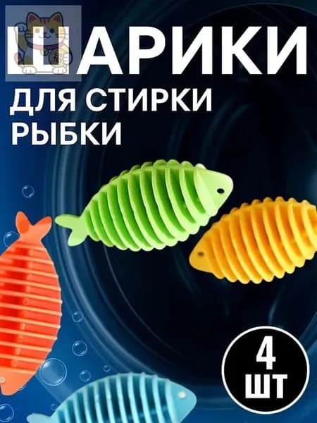 Шарики для стирки одежды и сушки / Форма: Рыбки - 4 ед комплект / Мячики-рыбки для стиральной машины, пуховиков, белья, шерсти, полотенец
