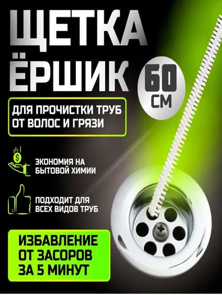 Волосогон от засоров, ершик трос для прочистки труб 60 см , щетка для прочистки засоров в ванной комнате, раковине, душевой. Ершик для кальяна, улавливатель волос, вантуз для раковины