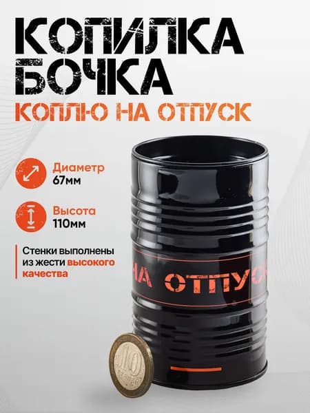 Копилка - бочка / Коплю на отпуск