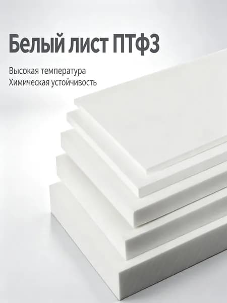 Фторопласт Ф4 пластина 200х200 мм, толщина 28 мм, тефлоновый лист химически стойкий для промышленности