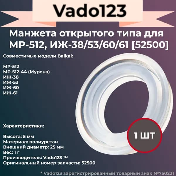 Манжета Vado123 для МР-512-53-60-61-38, открытая