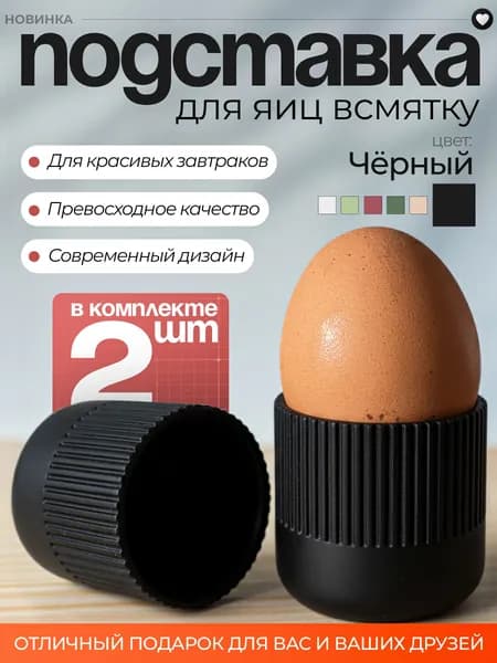 Подставка для яиц 2шт черного цвета