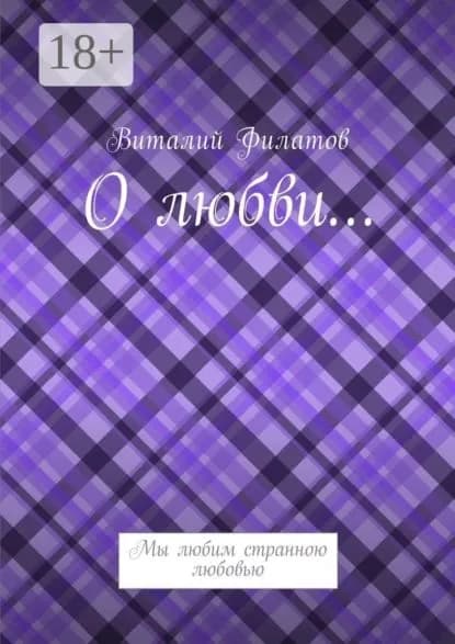 О любви... Мы любим странною любовью | Филатов Виталий | Электронная книга