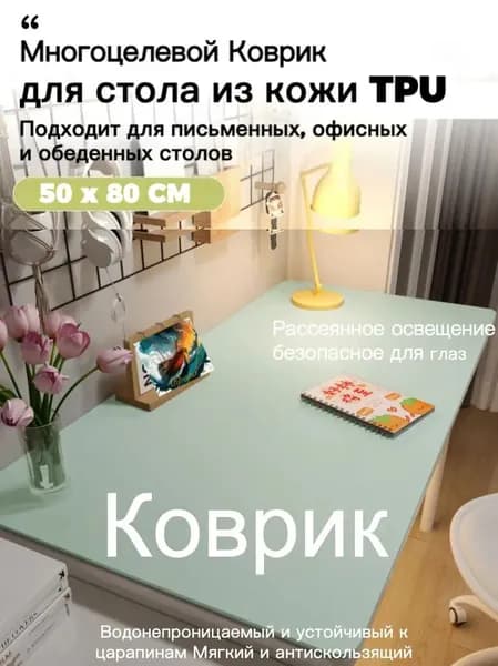 Коврик для стола 80 см x 50 см, материал: Искусственная кожа