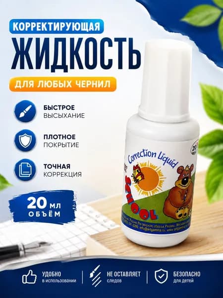 Корректор на водной основе - средство исправления ошибок на уроках ( комплект 2 шт)