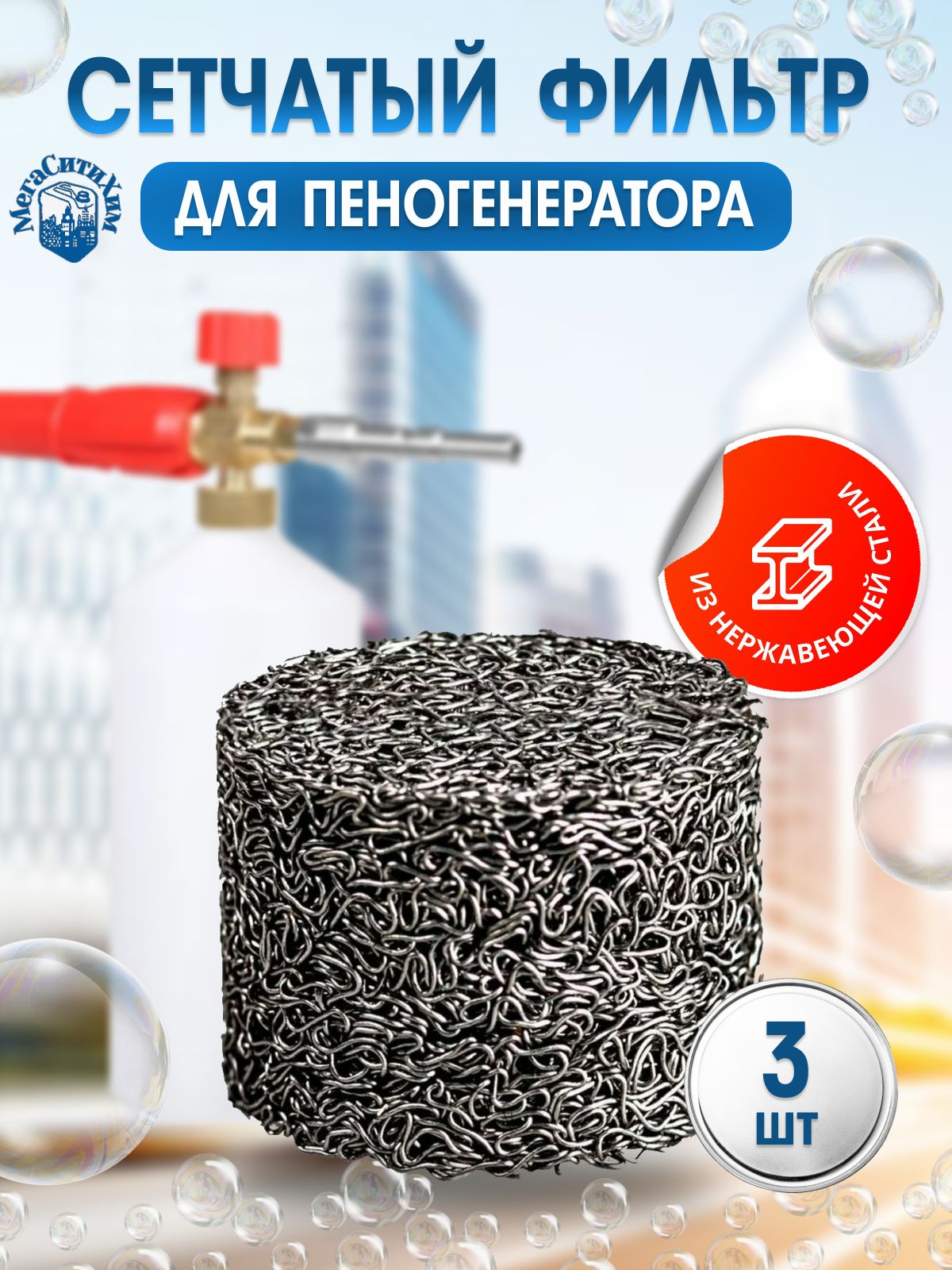 Сетчатый фильтр 3шт. (D-14 mm. высота 10 mm.) пенообразующий (таблетка) для профессиональной пенной насадки мойки типа 1шт. в комплекте.