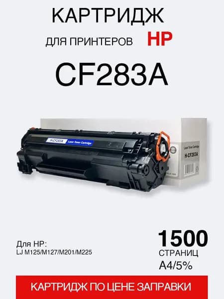 Картридж для HP LJ M125/M127/M201/M225 CF283A (1,5K) с чипом (compatible)