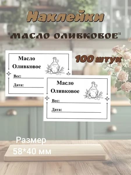 Наклейки для контроля срока годности "Масло оливковое"