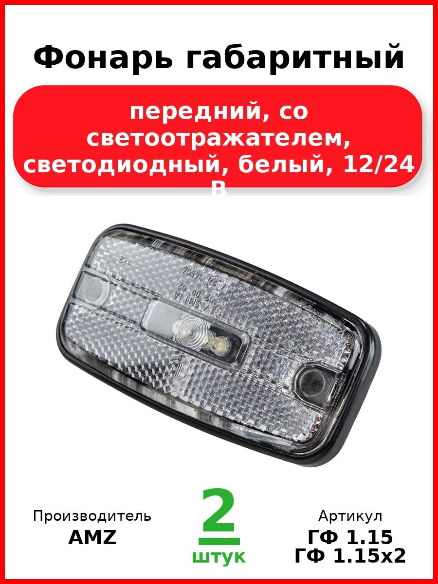 Фонарь габаритный, передний, со светоотражателем, светодиодный, без кронштейна, белый, 12/24 В (Комплект 2 шт.)