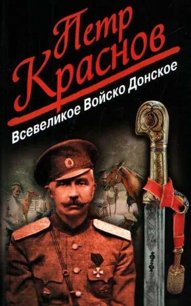 Всевеликое Войско Донское | Краснов Петр Николаевич | Электронная книга