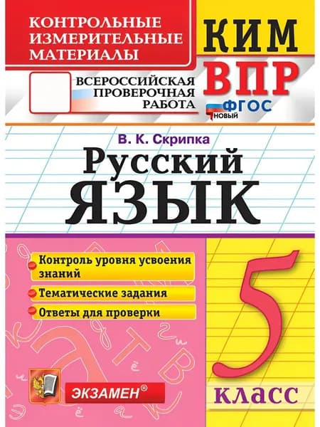 Русский язык. 5 класс. Контрольные измерительные материалы. Всероссийская проверочная работа | Скрипка Вероника Константиновна