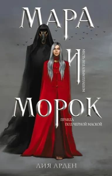 Мара и Морок | Арден Лия | Электронная книга