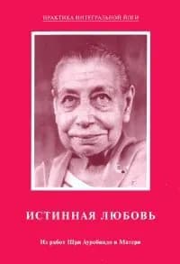 Истинная любовь. Из работ Шри Ауробиндо и Матери