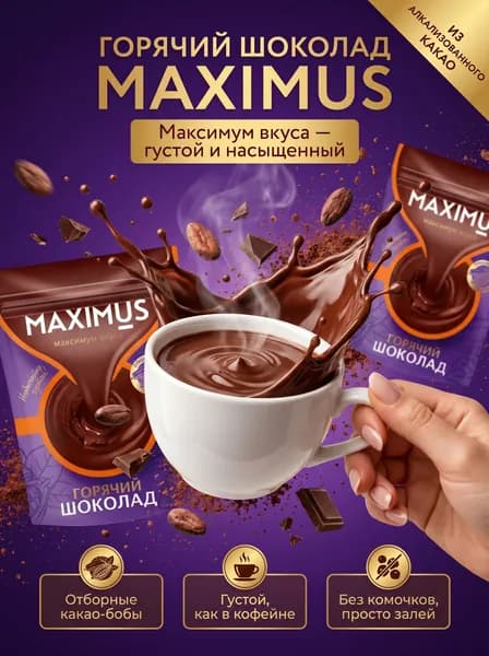 какао-порошок натуральный алкализованный / горячий шоколад Maximus zip 150 гр
