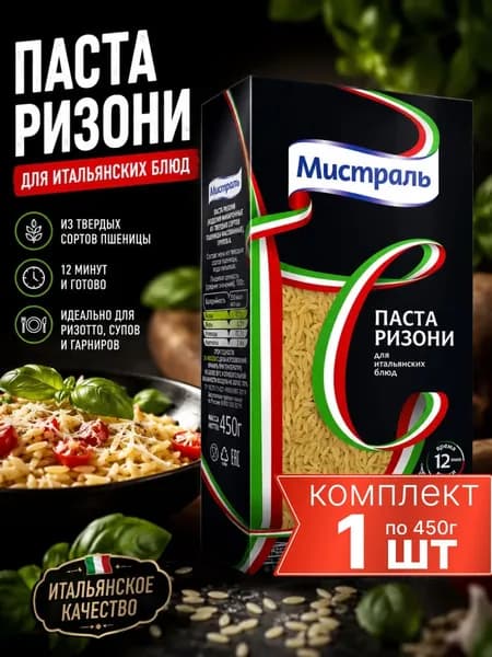 Макароны из твердых сортов пшеницы Паста Ризони Мистраль 1шт по 450гр