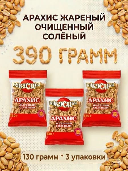 Арахис жареный очищенный с морской солью 130 грамм КУКУСИКИ 3 ПАЧКИ ( 390 ГРАММ)