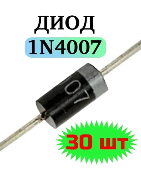 1N4007 30 шт, диод выпрямительный (1 А, 1000 В)