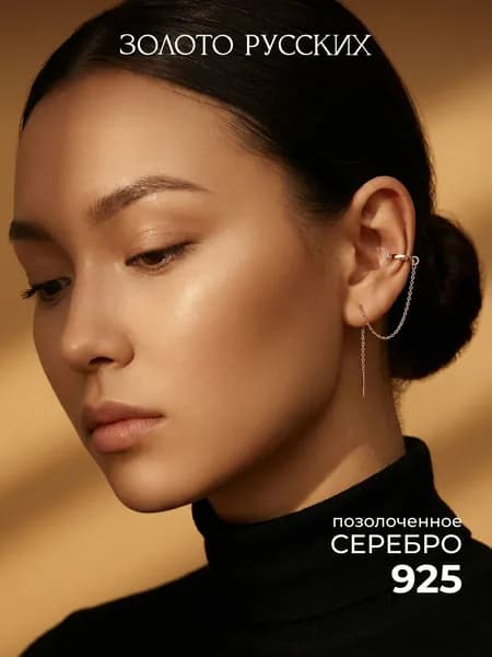 Моносерьга серебро 925, кафф