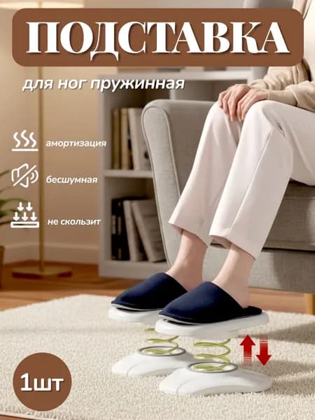 Подставка для ног в туалет с пружиной