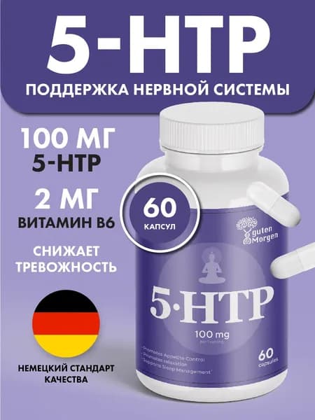 5 htp 100 мг + витамин В6, для сна, успокоительное