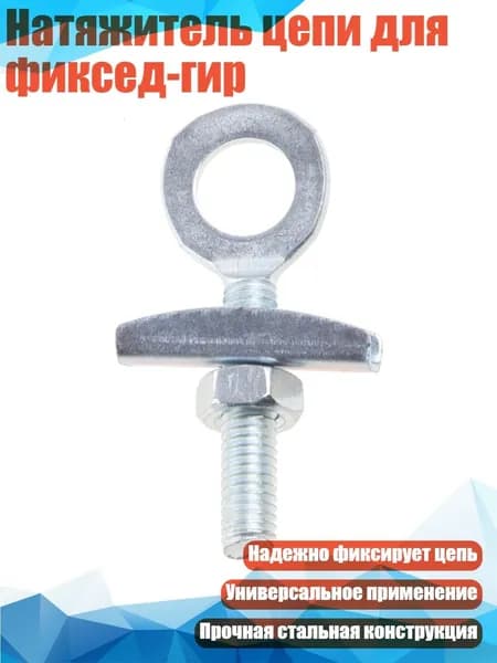Натяжитель цепи для фиксед-гир