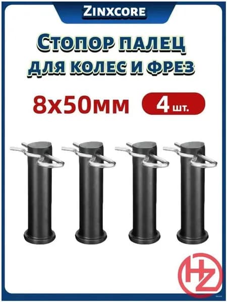 Палец стопорный 8х50 мм, премиум комплект со шплинтами для колес и фрез