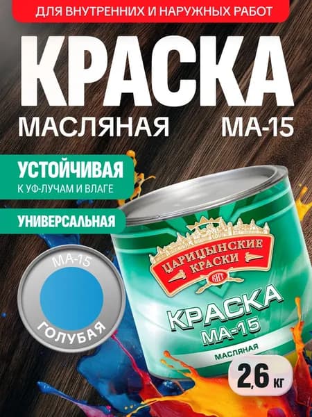 Краска масляная голубая МА-15 2,6 кг Царицынские краски / по металлу, бетону, для дерева, кирпича / глянцевая, атмосферостойкая, для наружных и внутренних работ