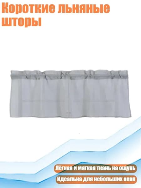 Короткие льняные шторы, Серый