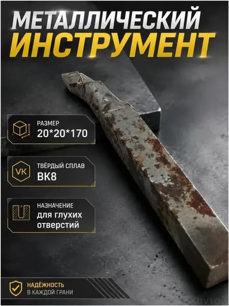 Резец расточной для глухих отверстий 20*20*170 ВК8 2141-0008 не товарный вид присутствует ржавчина СССР