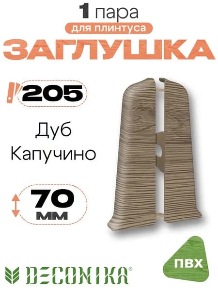 Заглушка для плинтуса 70мм, Деконика, 1 пара, 205 Дуб капучино