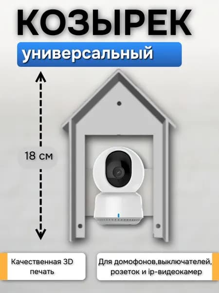 Белый уличный защитный козырек "Домик" универсальный для домофона и камеры защита от дождя и снега
