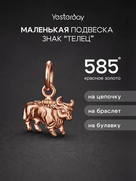 Миниатюрная Золотая подвеска 585 знак зодиака Телец